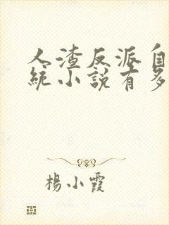 人渣反派自救系统小说有多少章