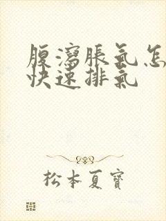 腹泻胀气怎么办快速排气