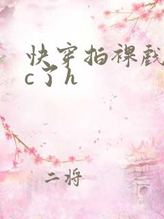 快穿拍裸戏时被c了h