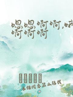 嗯嗯啊啊,哦哦啊啊啊