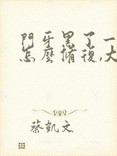 门牙黑了一小块怎么修复,大概得多少钱