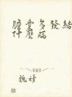 胆囊多发结石是什么病