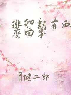 排卵期有血是怎么回事