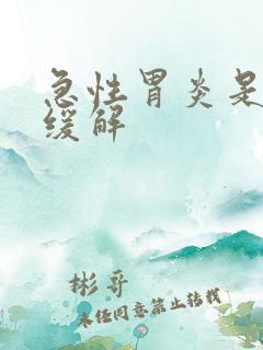 急性胃炎是怎么缓解