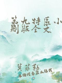第九特区小说未删版全文
