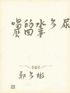 喝的水多尿少怎么回事