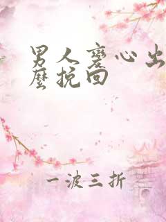 男人变心出轨怎么挽回