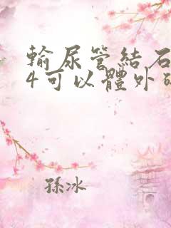 输尿管结石0.4可以体外碎石吗