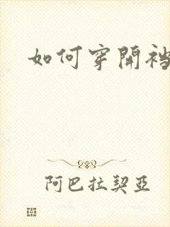 如何穿开裆丝袜