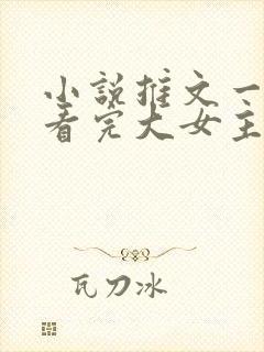 小说推文一口气看完大女主爽文