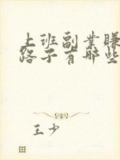 上班副业赚钱的路子有哪些