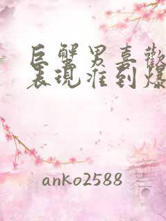 巨蟹男喜欢你的表现准到爆