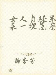 女人月经半个月来一次怎么回事?