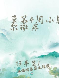 孕第4周小腹偶尔微疼