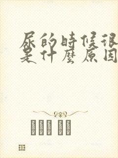 尿的时候很难受是什么原因