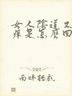 女人阴道又疼又痒是怎么回事