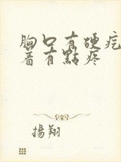 胸口有硬疙瘩按着有点疼