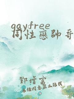 gayfree同性恋帅哥