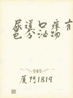 尿道口痒有淡黄色分泌物