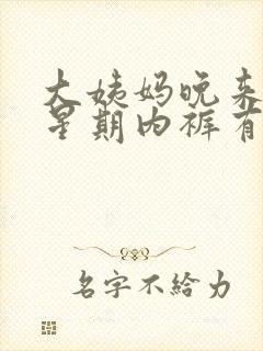 大姨妈晚来一个星期内裤有褐色