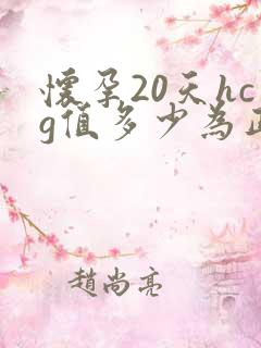 怀孕20天hcg值多少为正常值