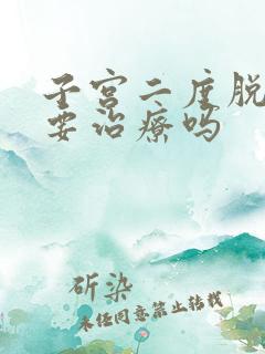 子宫二度脱垂需要治疗吗