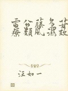 雷公藤多苷片治疗类风湿效果