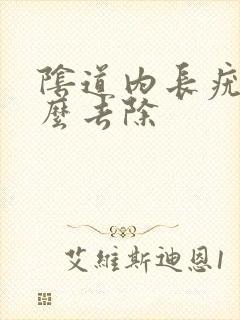 阴道内长疣体怎么去除