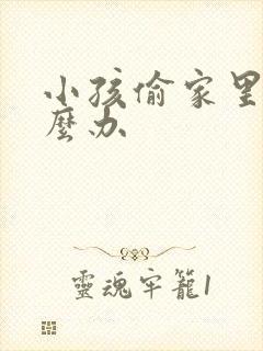 小孩偷家里钱怎么办