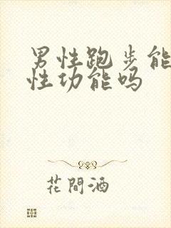 男性跑步能提高性功能吗