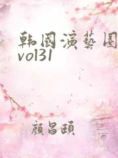 韩国演艺圈事件vol31