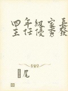 四年级家长会班主任优秀发言稿