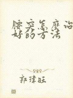 腰突怎么治疗最好的方法