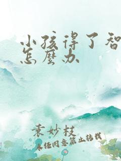 小孩得了智力差怎么办