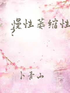 慢性萎缩性胃炎?