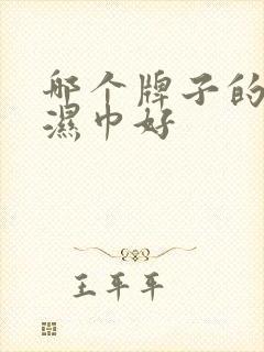 哪个牌子的婴儿湿巾好