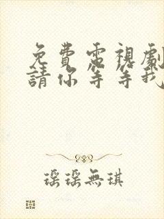 免费电视剧幸福请你等等我