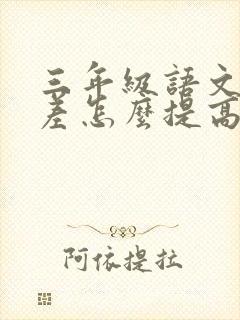 三年级语文成绩差怎么提高