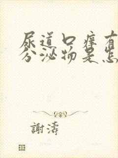 尿道口痒有黄色分泌物是怎么回事