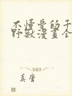 不懂爱的千金与野兽漫画全集免费观看