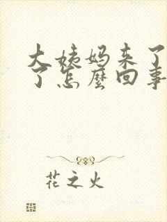 大姨妈来了疼吐了怎么回事