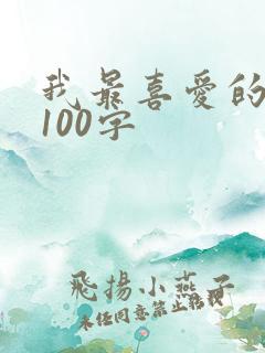 我最喜爱的动物100字