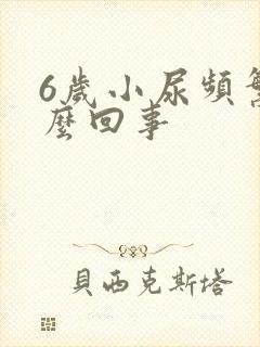 6岁小尿频繁怎么回事