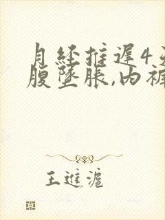 月经推迟4天小腹坠胀,内裤有排泄物