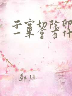 子宫切除卵巢切一半会有什么影响