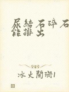 尿结石碎石多久能排出