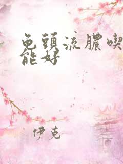 龟头流脓吃什么能好