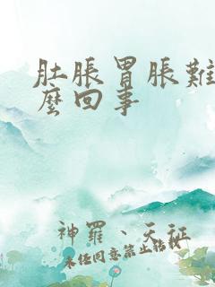 肚胀胃胀难受怎么回事