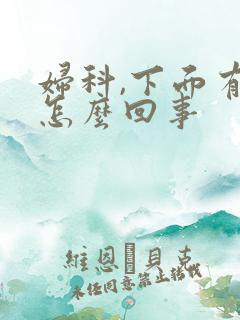 妇科,下面有血怎么回事