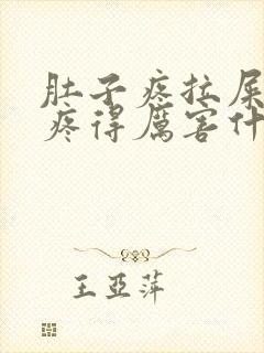 肚子疼拉屎屁眼疼得厉害什么原因